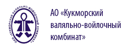 АО «Кукморский валяльно-войлочный комбинат» ЗАО «Кукморский валяльно-войлочный комбинат»»