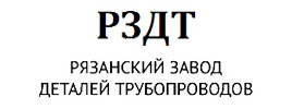 ООО «Рязанский завод деталей трубопроводов» ООО «Рязанский завод деталей трубопроводов»