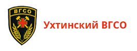 Ухтинский ВГСО Ухтинский ВГСО